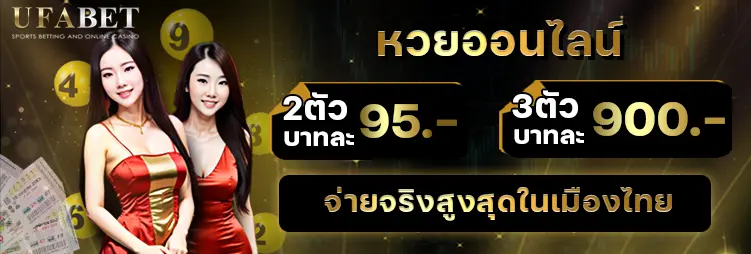 หวยออนไลน์-จ่ายจริงสูงสุดในเมืองไทย